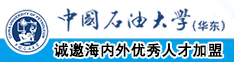 操逼逼逼逼逼逼逼逼性生活动太中国石油大学（华东）教师和博士后招聘启事