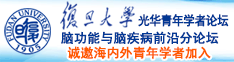 狂操小逼诚邀海内外青年学者加入|复旦大学光华青年学者论坛—脑功能与脑疾病前沿分论坛